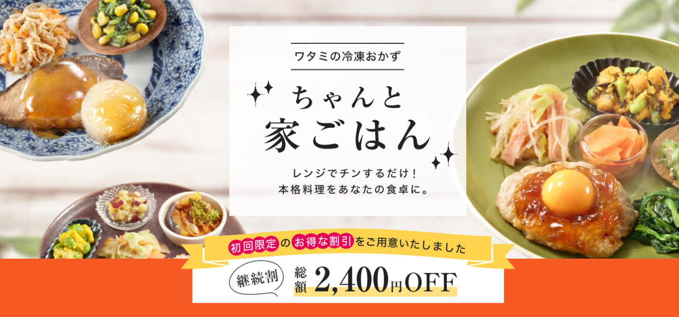 ワタミの冷凍おかず【ちゃんと家ごはん】